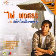 ไผ่ พงศธร ชุด1 ฝนรินในเมืองหลวง VCD1134-WEB1